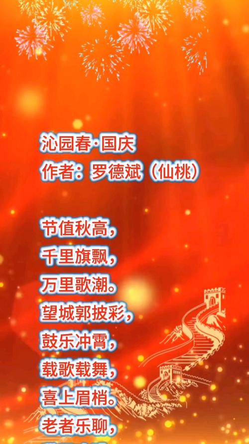 欢庆国庆诗歌有哪些经典佳作？-图1
