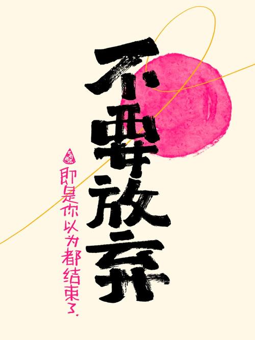 绝不放弃的名言-图1 绝不放弃的名言-图1