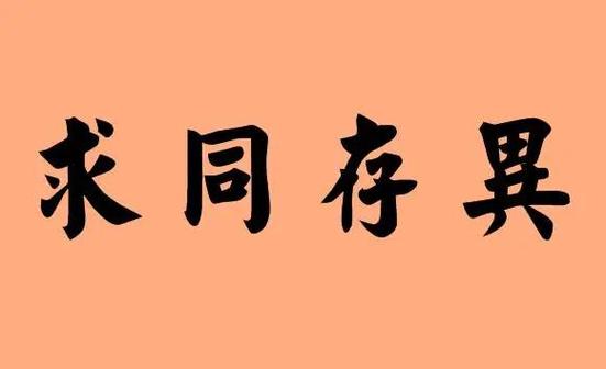 名言为何能求同存异?-图2 名言为何能求同存异?-图2