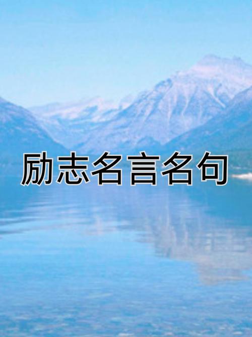 激励名言，真能点燃行动力吗？-图2