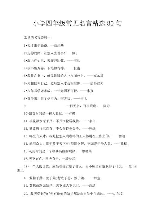 小学名言名句有哪些精华?-图2 小学名言名句有哪些精华?-图2