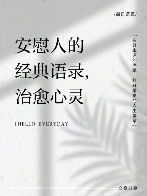 名人名言如何真正安慰人？-图2