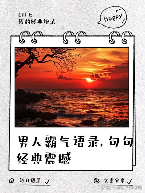 男人名言警句，藏着怎样的处世智慧？-图1