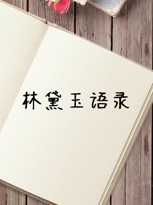 红楼梦名言何为经典？-图1