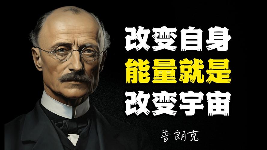 普朗克名言的核心思想是什么？-图1