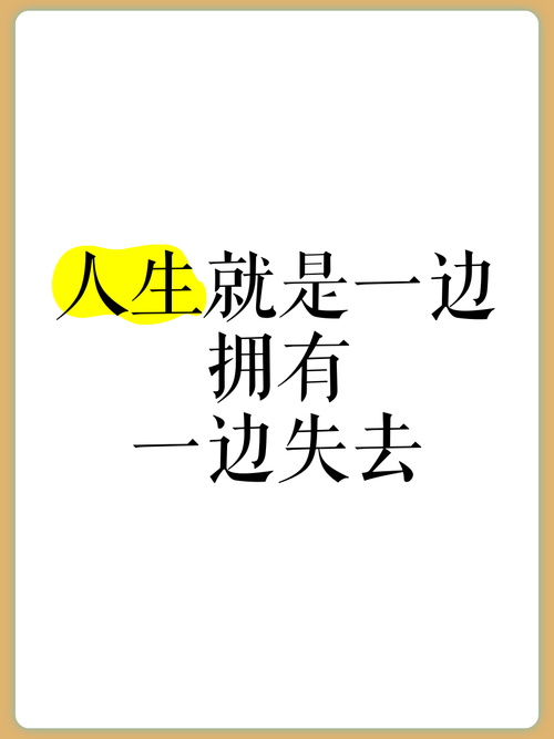 得到与失去的名言图片-图1