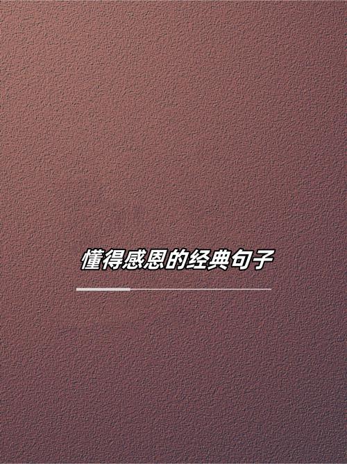 知恩名言最经典的是哪句?-图3 知恩名言最经典的是哪句?-图3