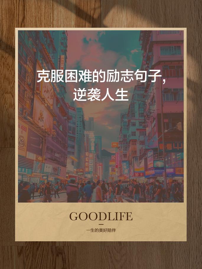 名言如何助人直面困难？-图3