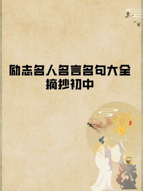 初中生必备名人名言有哪些？-图3