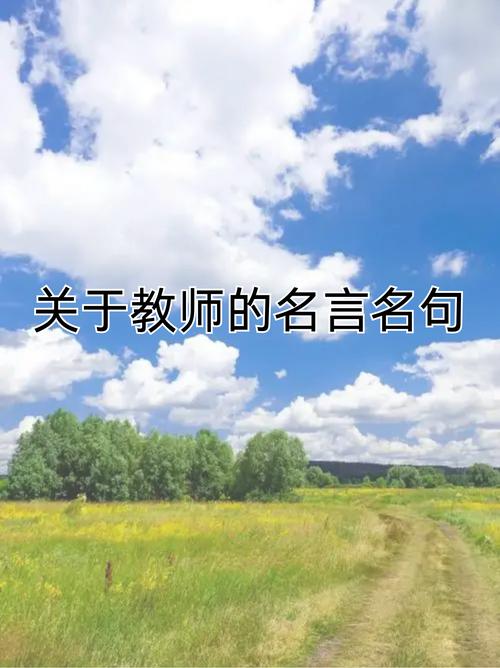 教师学生名言有何深意?-图2 教师学生名言有何深意?-图2