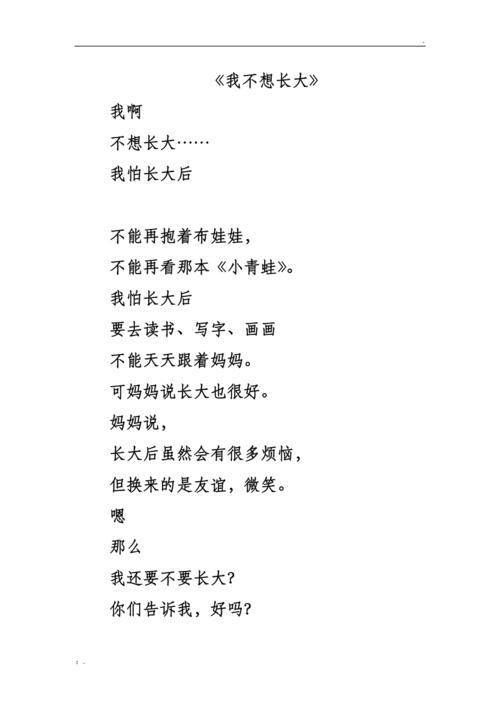 我不想长大的诗歌-图1 我不想长大的诗歌-图1