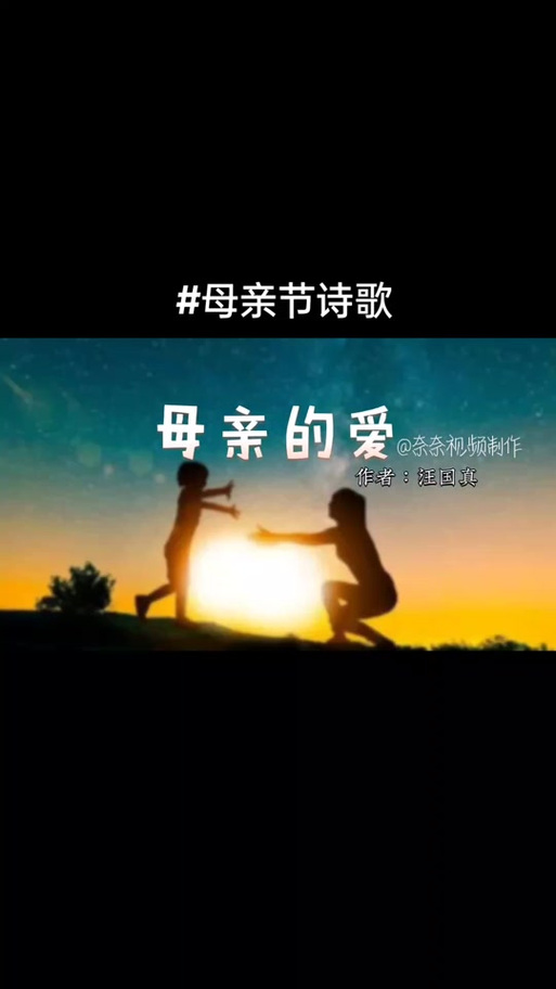 妈妈的爱诗歌朗诵，如何打动人心？-图2