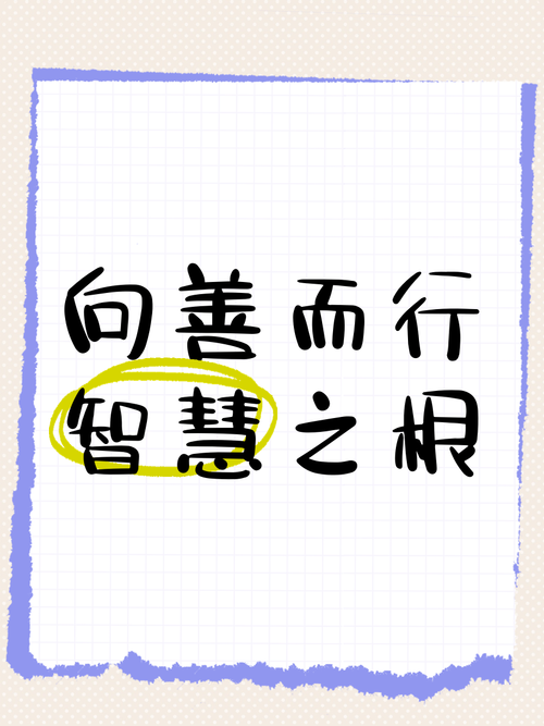 向善名言,如何照亮人心?-图2 向善名言,如何照亮人心?-图2