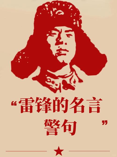 雷锋名言句句经典？-图1