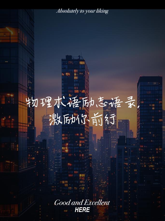 物理名言，如何励志前行？-图1