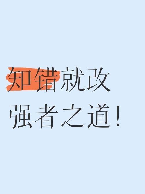 名言为何要强调勇于认错？-图2
