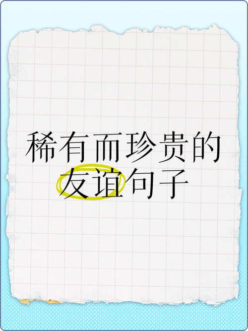 如何珍惜友情？-图3