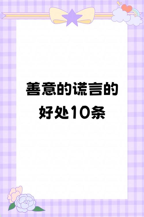 善意的谎言有哪些名言-图3