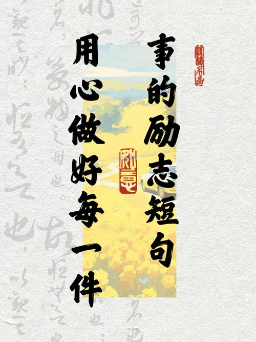 认真做事的名言警句有哪些？-图2