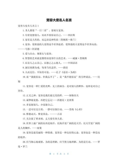 形容宽容的名言-图2