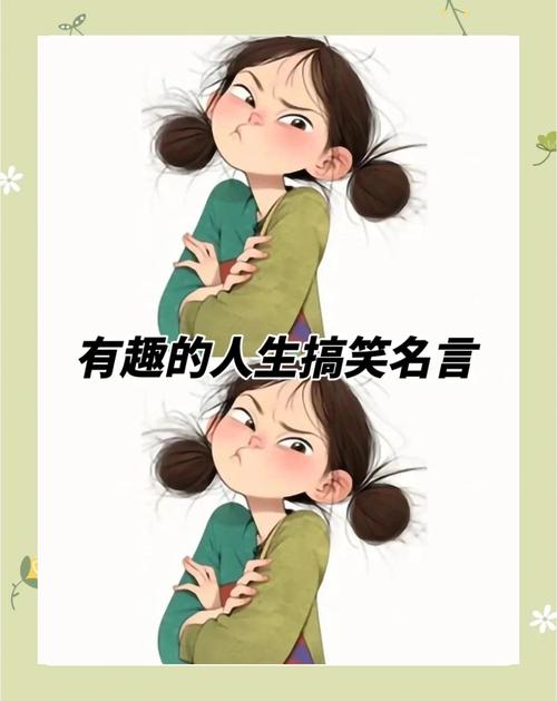 搞笑名言哪里找?-图2 搞笑名言哪里找?-图2
