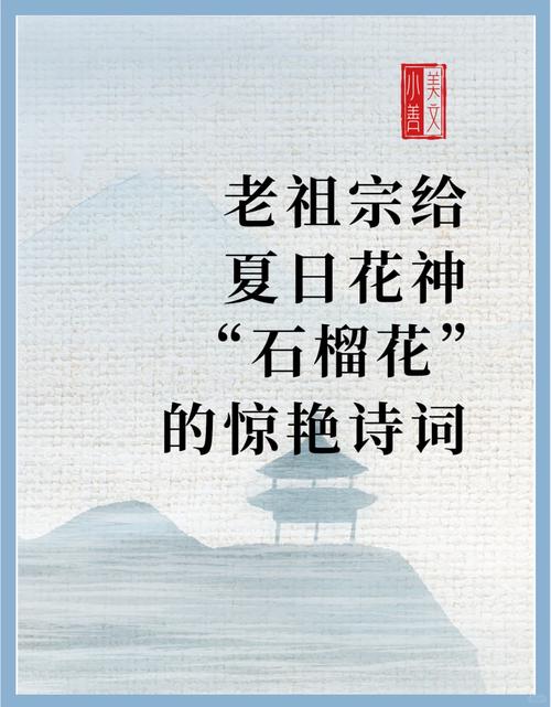 石榴花入诗有何深意？-图2