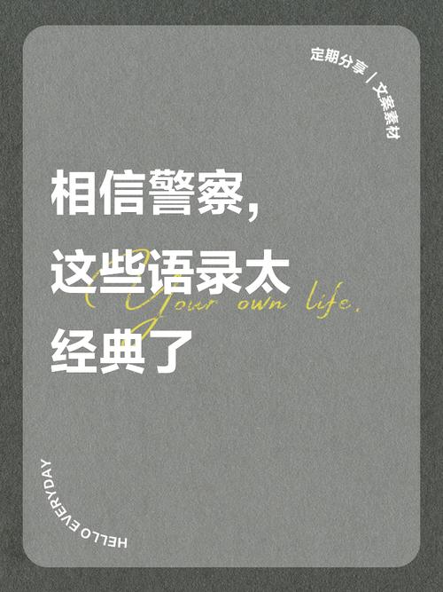 警察名言警句有何深意？-图2