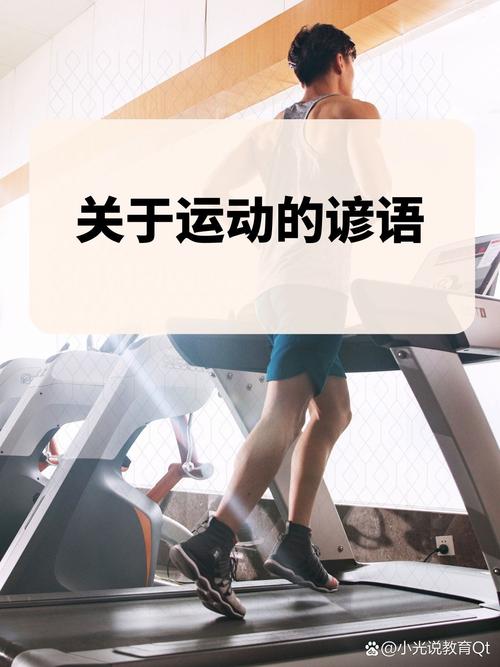 运动名言有何启示？-图2