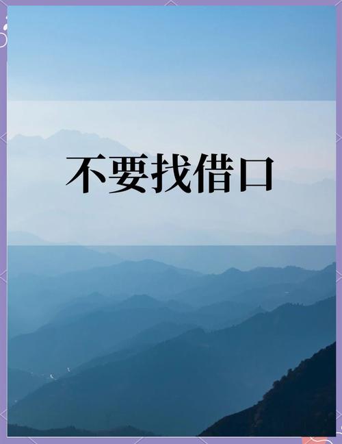 借口名言，谁在为谁找托辞？-图1