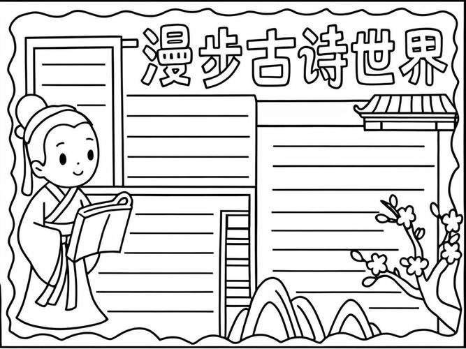 古诗诗歌手抄报怎么画？-图2