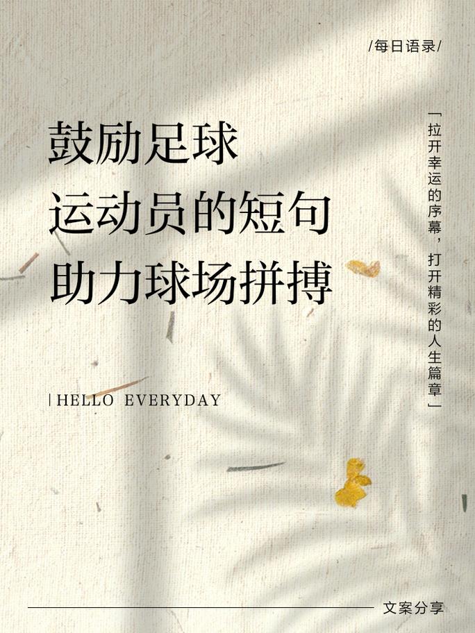 足球名人名言藏着哪些智慧？-图2