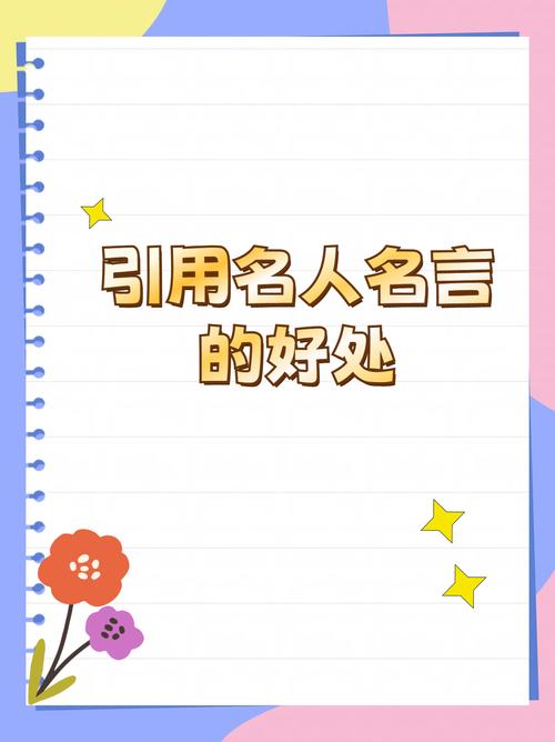 引用名言有何作用？-图2