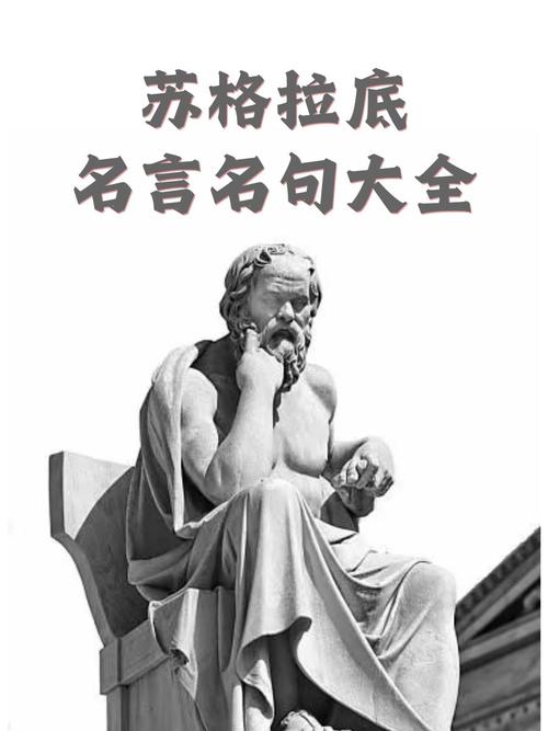 苏格拉底的名言有哪些-图3