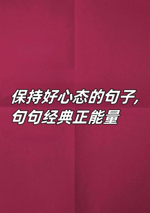名言如何塑造好心态？-图2