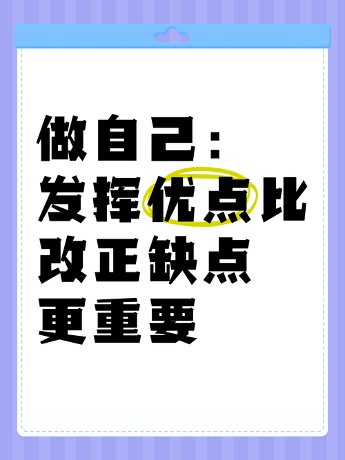 如何发挥自身优势？-图1