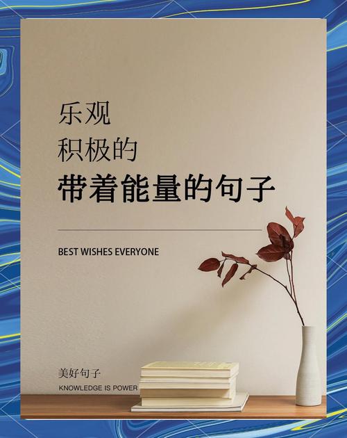 积极乐观名言如何点亮人生？-图2