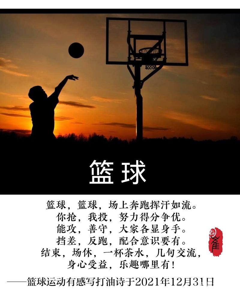 篮球小诗藏着什么诗意？-图2