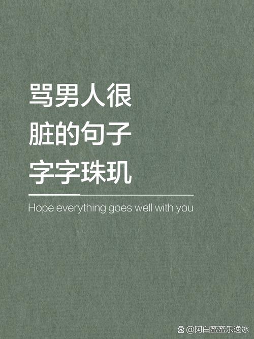 骂男生的名言，是偏见还是真话？-图1