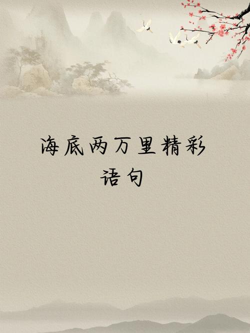 海底两万里名言有何深意？-图3