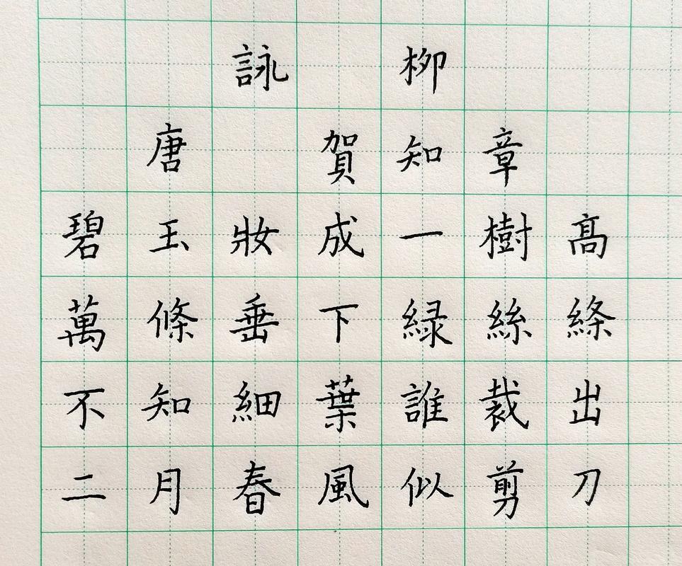 咏柳诗如何巧写柳姿?-图1 咏柳诗如何巧写柳姿?-图1