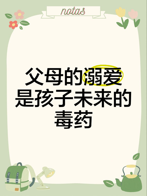 溺爱孩子，警句为何说不可取？-图3