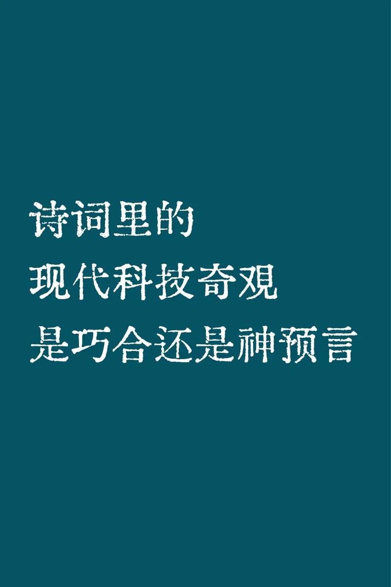 科技节诗歌，灵感何来？-图2