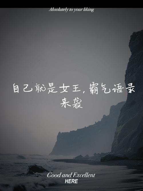 女生霸气名言,句句戳心吗?-图2 女生霸气名言,句句戳心吗?-图2