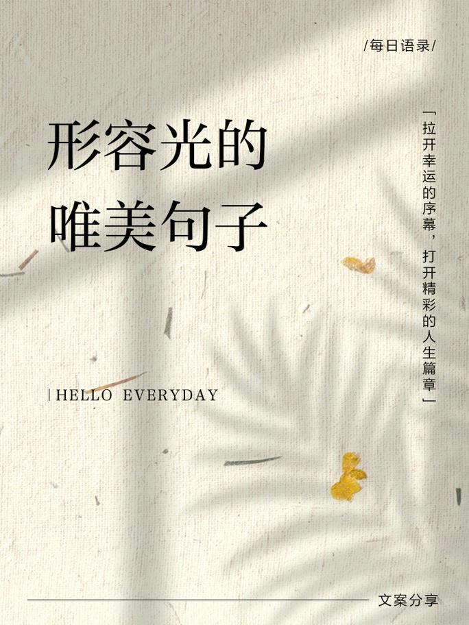 光的名言警句，藏着怎样的智慧？-图2