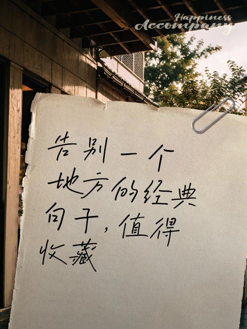 关于告别的名言警句-图3 关于告别的名言警句-图3