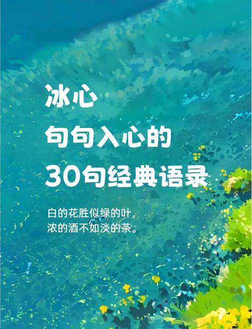 冰心名言有何深意？-图1