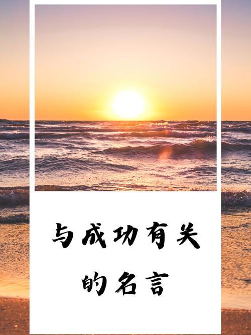 名人名言为何能助人成功？-图2