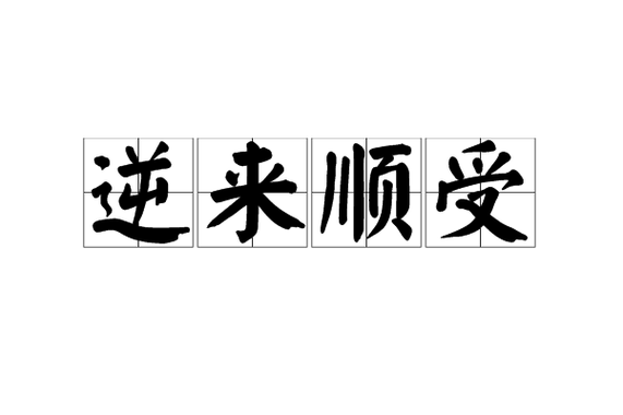 逆来顺受是智慧还是懦弱?-图3 逆来顺受是智慧还是懦弱?-图3