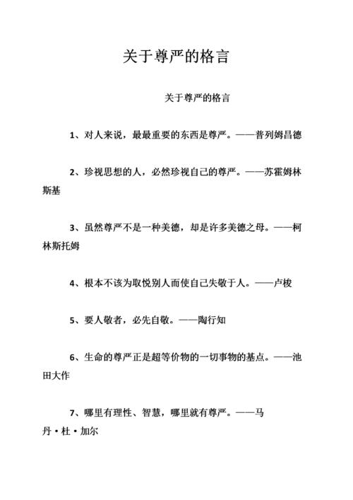 尊严名言，如何定义尊严？-图1