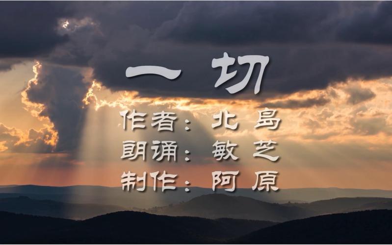 《一切》诗歌-图3 《一切》诗歌-图3